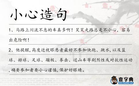 小心造句