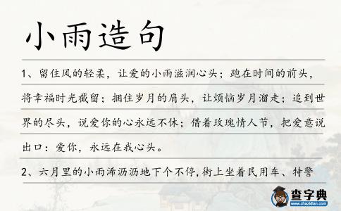 小雨造句