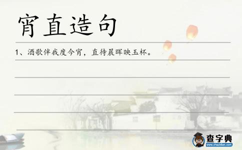 宵直造句
