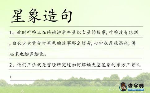 星象造句