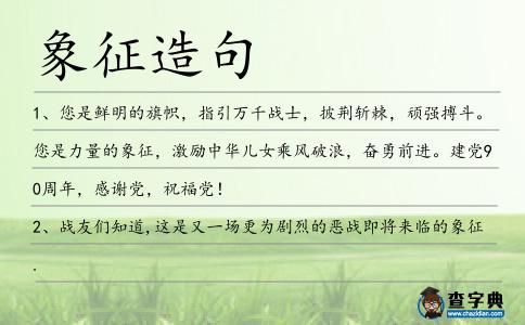 象征造句