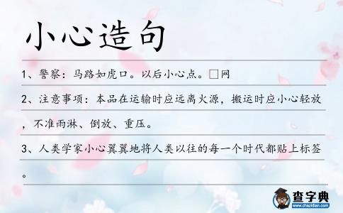 小心造句