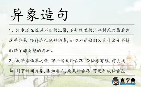 異象造句