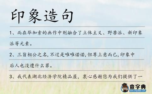 印象造句