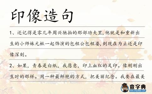 印像造句