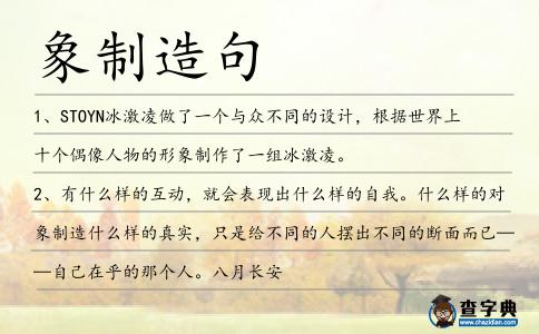 象制造句
