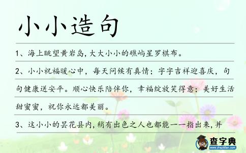 小小造句