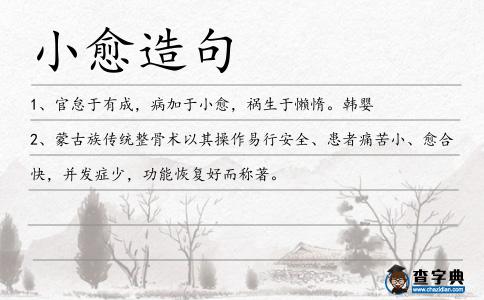 小愈造句