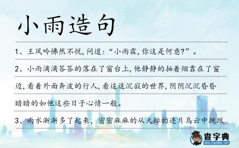 小雨造句