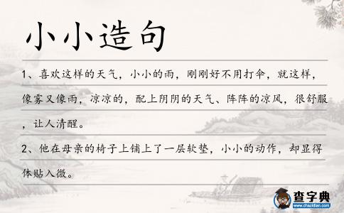 小小造句