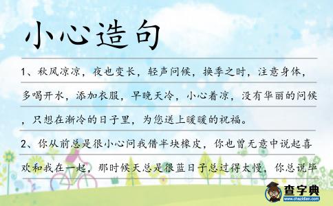 小心造句