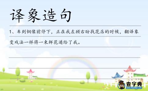 譯象造句