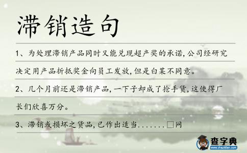 滯銷造句