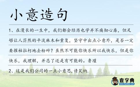 小意造句