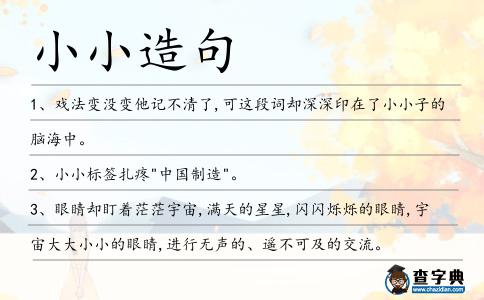 小小造句