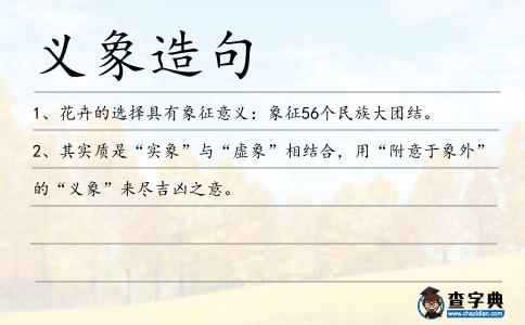 義象造句
