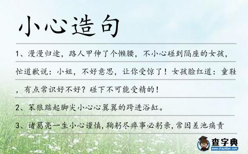 小心造句