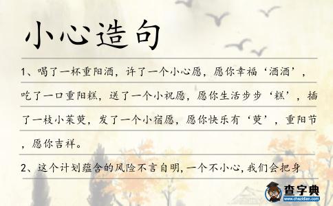 小心造句