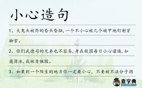 小心造句