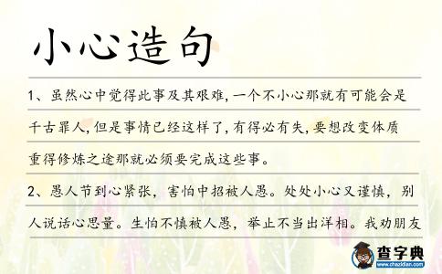 小心造句