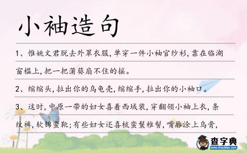 小袖造句