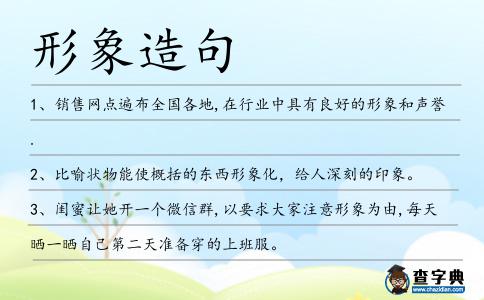 形象造句