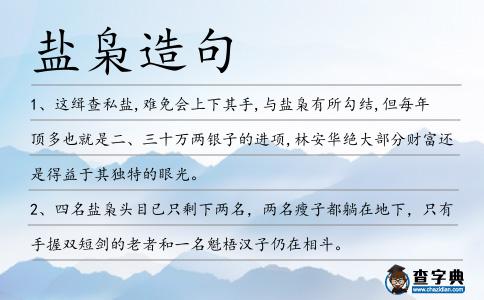鹽梟造句