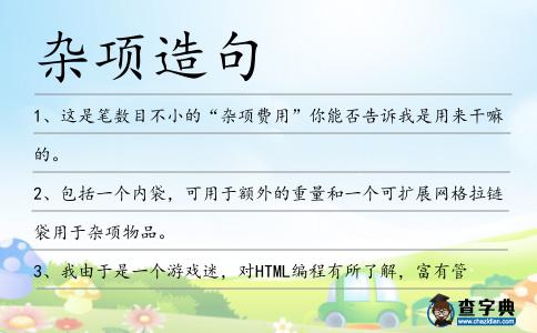 雜項造句