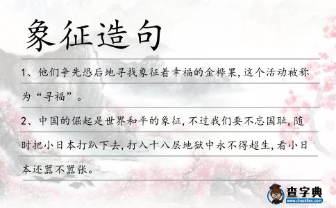 象征造句
