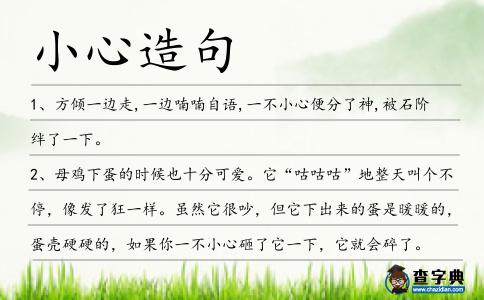 小心造句