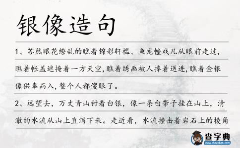銀像造句