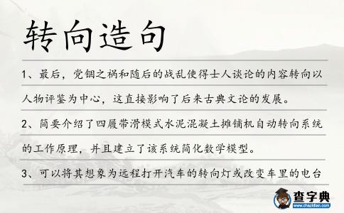 轉(zhuǎn)向造句