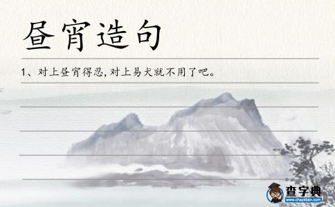晝宵造句