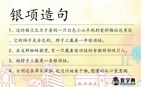 銀項造句