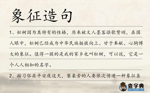 象征造句