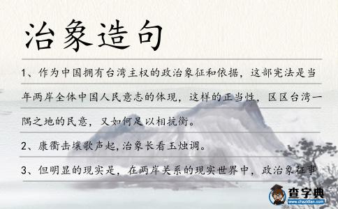 治象造句