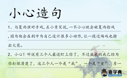 小心造句