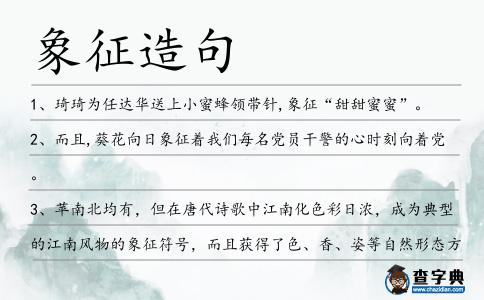 象征造句