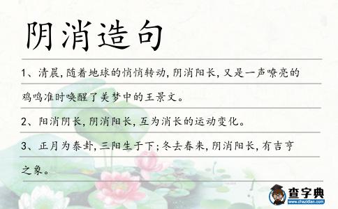 陰消造句