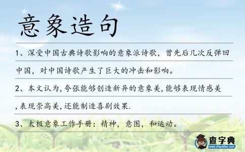 意象造句