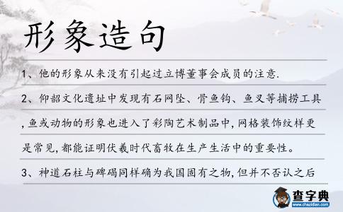 形象造句