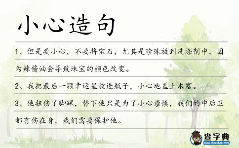 小心造句