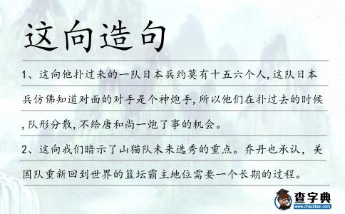 這向造句