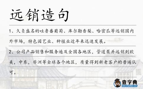 遠(yuǎn)銷造句