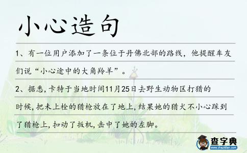 小心造句