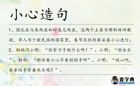 小心造句
