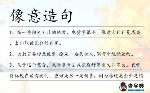 像意造句