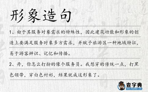 形象造句