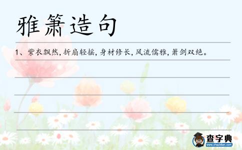 雅簫造句