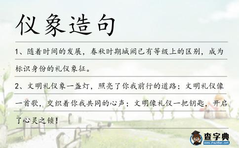 儀象造句
